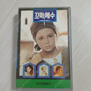 D&S 출시작 희귀 예수 영화 꼬마 예수(원제 : A Child Called Jesus/Un bambino di nome Gesù)(1990) 비디오 테이프