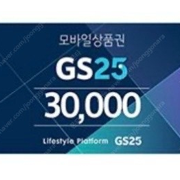 gs25 3만원 상품권 기프티콘 쿠폰 깊콘