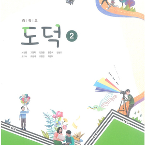 중학교 도덕 2 교과서 노영준 동아 본문 펜공부 20%