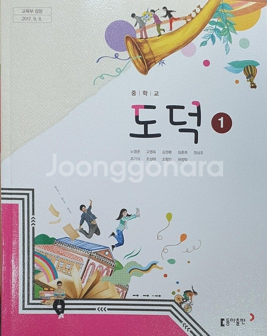 중학교 도덕 1 교과서 노영준 동아 연필사용1곳만 있음--0