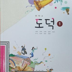 중학교 도덕 1 교과서 노영준 동아 (배송비 별도)