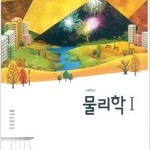 고등학교 물리학 1 교과서 강남화 천재 설명참조