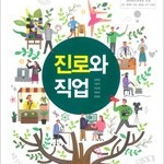 중학교 진로와 직업 교과서 강정임 삼양 맨앞장 펜낙서+본문 연필낙서 5곳 (배송비 별도)