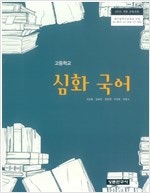 고등학교 심화국어 교과서 (배송비 별도)--0