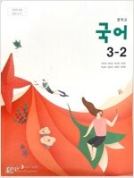 중학교 국어 3-2 교과서 이은영 동아출판 측면위,옆부...--0