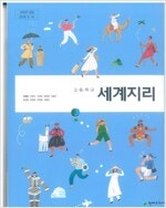 고등학교 세계지리 교과서 신정엽 천재 연필공부 많음 /...--0