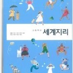 고등학교 세계지리 교과서 신정엽 천재 연필공부 많음 / 펜공부 약간(106~108p) (배송비 별도)