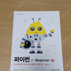 한빛아카데미 파이썬 for Beginner 3판 중고책 팝니다