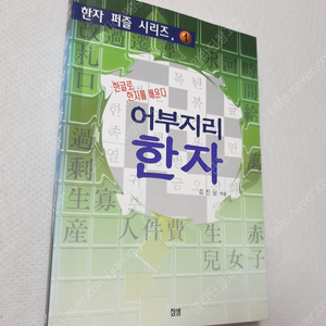 [한자 공부] 꼬불꼬불 한자 쉽게 끝내기 / 중학 교육용 기초 한자 900자 / 한자 퍼즐 어부지리 한자 / 우리개 100배 똑똑하게 키우기 / 똑똑한 하루 한자 1단계 A B 두