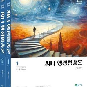 2025 써니 행정법총론 기본서 / 핵심집약 이론편+문제편 세트