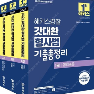 2025 해커스경찰 갓대환 형사법 기출총정리 세트, 진도별 문제풀이 1000제, 기본서1,2,3, 핵심요약집