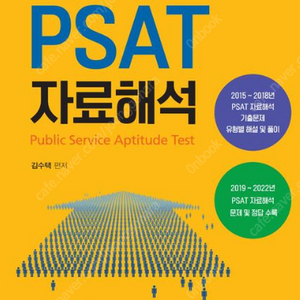 PSAT 자료해석 (5급 공채·입법고시｜민간경력자 일괄 채용｜외교원 및 수습 대비)