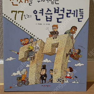 천재를 뛰어넘는 77인의 연습벌레들