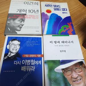 다시 이병철에게 배워라.시련은 잇어도 실패는 없다.정주영.이건희 개혁10년./총4권.16.000원.