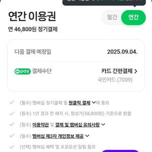 네이버플러스멤버십 패밀리 파티원 모집합니다(9/4 결제예정)