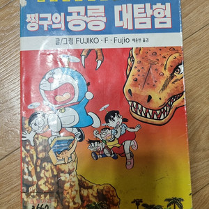 찡구의 공룡 대탐험 도라에몽