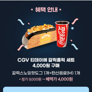 CGV(갈릭스노잉핫도그+탄산음료) 5,000원 할인쿠폰