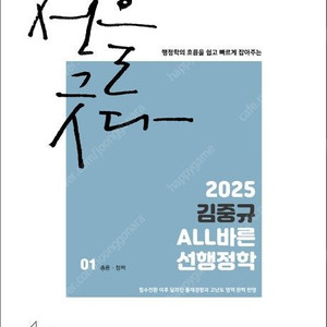 2025 김중규 ALL바른 선행정학 기본서/기출문제/여다나 압축/최빈출 600제/필기노트 기필고/법령노트/ALL PASS 선행정학 모의고사 국가7급/지방·서울7급