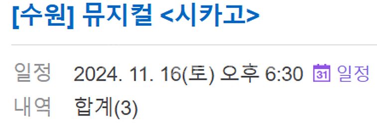 뮤지컬 <시카고> -수원 11/16 18:30 - 최재...--1