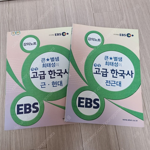 EBS 최태성 고급 한국사 강의노트 2권