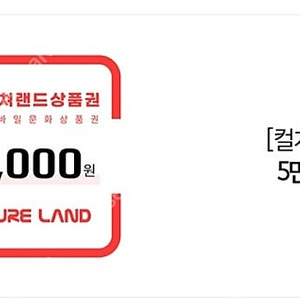 컬쳐랜드 문화상품권 5만원 > 46,000원에 판매합니다.