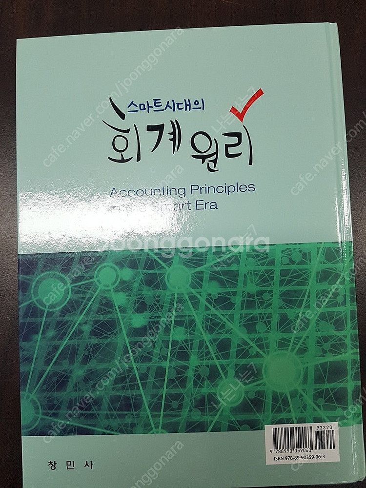 스마트시대의 회계원리--1