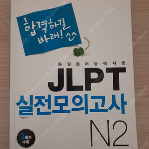 다락원 JLPT 실전모의고사 N2