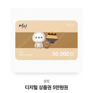 설빙 5만원권 팝니다