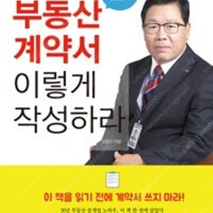 부동산 계약서 이렇게 작성하라 판매합니다