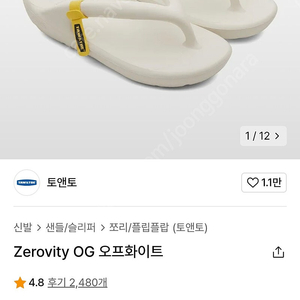 토앤토 쪼리 플립플랍 zerovity OG 오프화이트