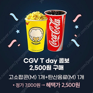 500원씩 판매해요 Cgv 싱글콤보 팝콘 엠+ 탄산 2500원에 드시는 쿠폰 판매합니다 여러장 가능해요 맛,사이즈변경가능