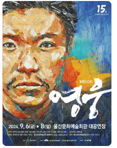 울산 영웅 뮤지컬 낮공(2시) 티켓 구합니다.--0