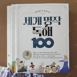 세계명작독해100 3,4,5,6 총4권 새것 택포 18,000