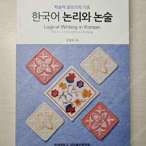 [새책] 한국어 논리와 논술