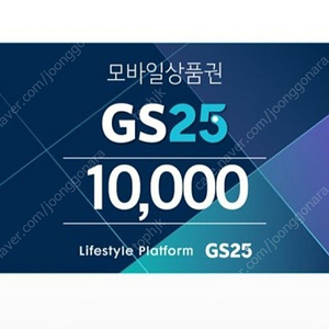 GS25 1만원권