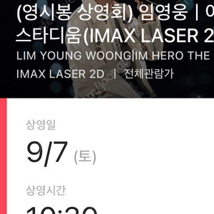 임영웅 CGV 용산 영시봉 상영회 아임 히어로 더 스타디움 용아맥 양도