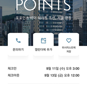 포포인츠 명동호텔 9월 11일(2박) 숙박양도합니다.