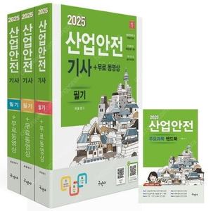 2025 구민사 산업안전기사 필기,실기,과년도/2025 에듀윌 산업안전기사 필기,실기 한권끝장/산업안전산업기사