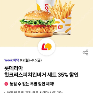 롯데리아 핫크리스피치킨버거세트 35%할인 - 500원 (4장)