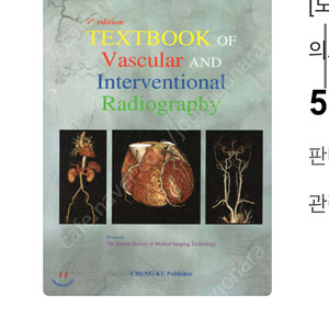 방사선과 교재 삽니다 textbook of vascular and interventional radiography