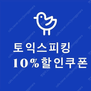 토익스피킹 할인쿠폰 84,000>75,600원