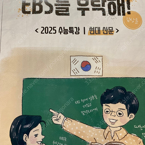 2025 ebs를 부탁해 현대산문