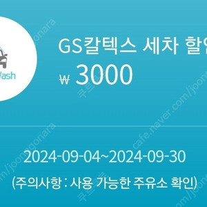 gs 세차 할인쿠폰 3000원 2매