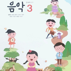 초등학교 음악 3 교과서 김애경 천재 전시본 (배송비 별도)