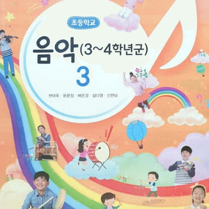 초등학교 음악 3 교과서 권태욱 음악과생활 전시본 (배송비 별도)