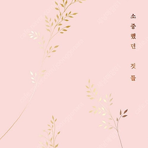 [택포] 대여점용 중고책 이기주작가 한때 소중했던 것들 판매합니다.