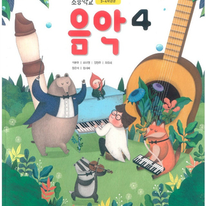 초등학교 음악 4 교과서 석문주 동아출판 본문 연필공부 약간및 펜사용 1곳(16p) 있습니다 / 겉표지포함 본문 여백위,아래 물자국 있습니다 (배송비 별도)