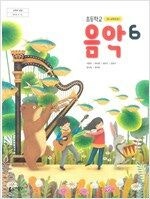 초등학교 음악 6 교과서 석문주 동아출판 표지앞 약간 ...--0