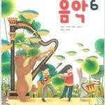 초등학교 음악 6 교과서 석문주 동아출판 표지앞 약간 접힘+연필 5곳공부 (배송비 별도)