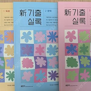 2024 선재국어 新기출실록 세트 - 전3권_택포5,500원, 반값택배 시 5,000원(정가38,000)